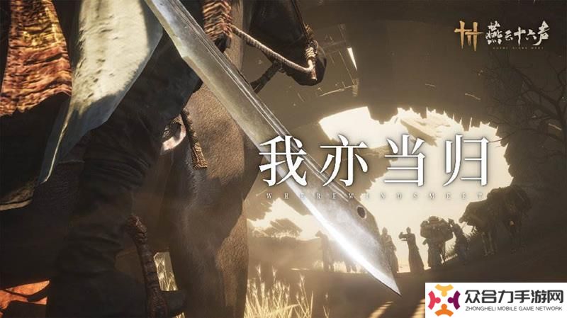 燕云十六聲正式更新 河西主線第一章現(xiàn)已開啟