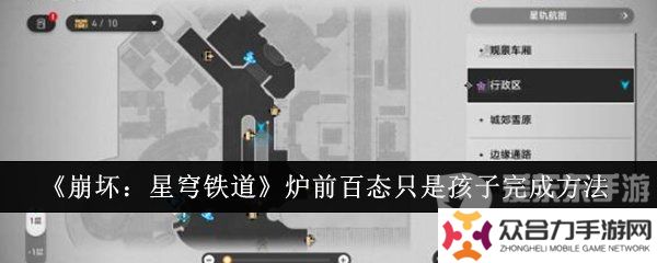 崩壞星穹鐵道爐前百態(tài)只是孩子任務(wù)怎么完成 爐前百態(tài)只是孩子任務(wù)攻略