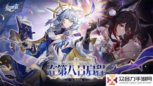 崩壞：星穹鐵道2.7版本將于12月4日更新，自選五星福利放送！
