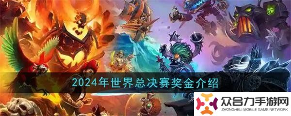 爐石傳說(shuō)2024年世界總決賽獎(jiǎng)金有多少 總決賽獎(jiǎng)金大爆料