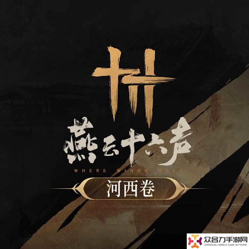 燕云十六聲游戲原聲音樂輯 河西卷今日上線