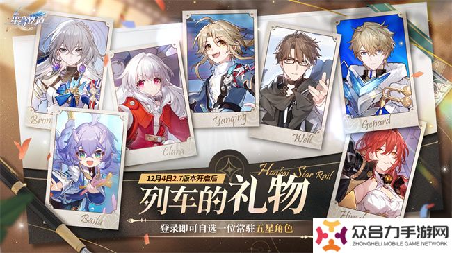 崩壞：星穹鐵道2.7版本將于12月4日更新，自選五星福利放送！