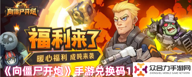 向僵尸開炮最新12月禮包碼 2024年12月兌換碼福利合集