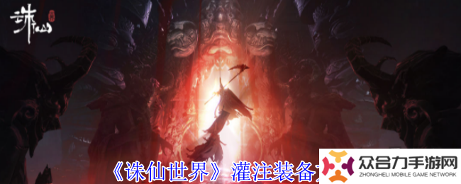 誅仙世界怎么灌注裝備 灌注裝備詳細(xì)攻略