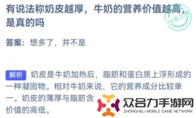 小雞莊園今天答案最新9.25,小雞莊園今天答案,奶皮越厚牛奶的營(yíng)養(yǎng)價(jià)值越高