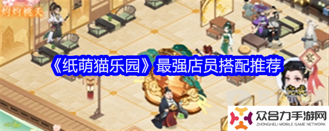 紙萌貓樂(lè)園店員搭配 店員搭配攻略
