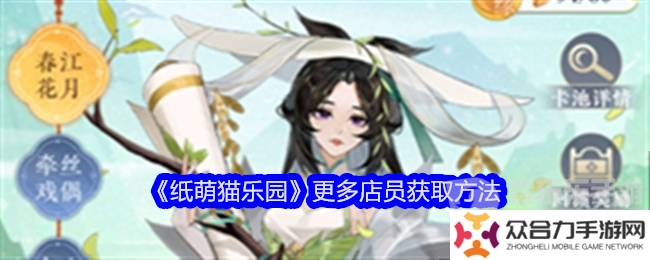 紙萌貓樂園店員怎么獲取 更多店員獲取攻略