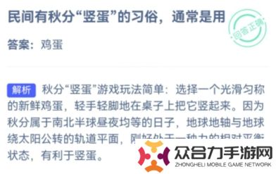 螞蟻莊園9月23日答案最新,螞蟻莊園今日答案秋分豎蛋通常是用,螞蟻莊園今日答案