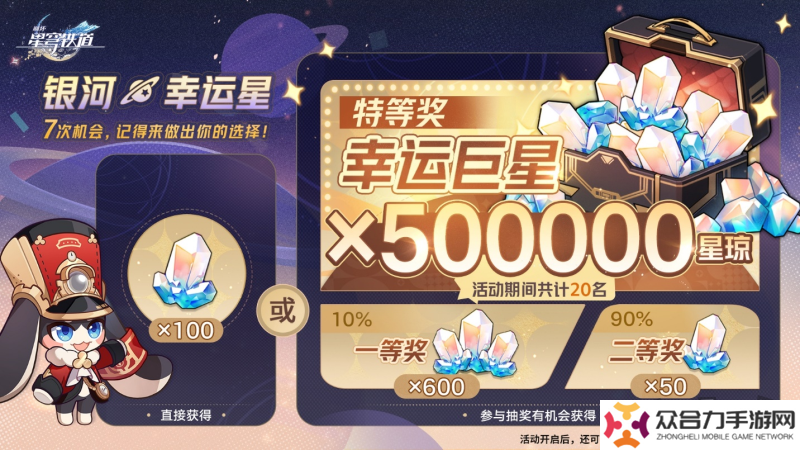 登錄崩壞：星穹鐵道參與50萬星瓊抽獎，幸運巨星花落誰家？