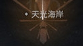 明日方舟水月肉鴿燈火,明日方舟燈火,明日方舟肉鴿燈火值