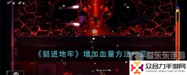 挺進(jìn)地牢怎么加血 血量上限修改方法
