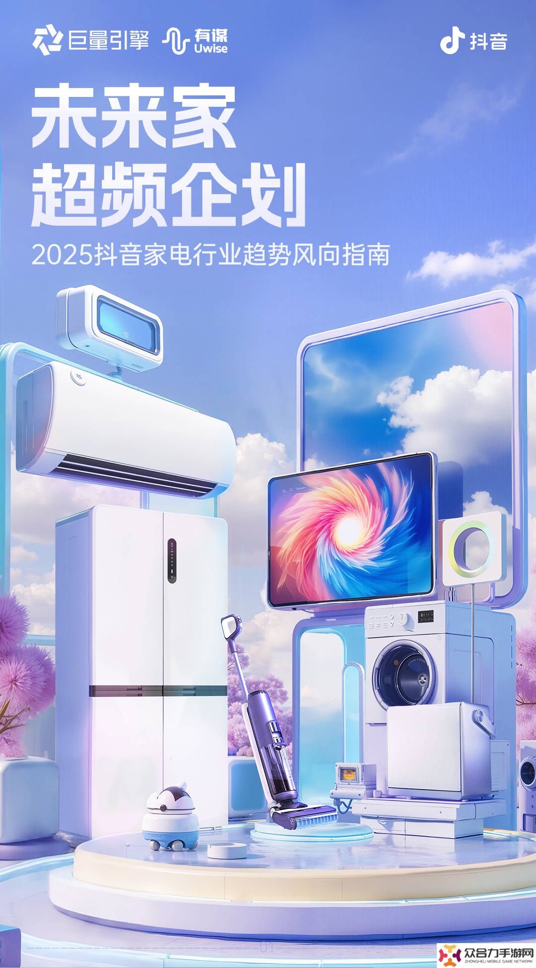 2025家電新風(fēng)向：抖音引領(lǐng)行業(yè)變革，六大趨勢(shì)賽道預(yù)示生活新變革！