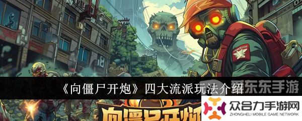 向僵尸開(kāi)炮四大流派怎么玩 流派攻略詳情