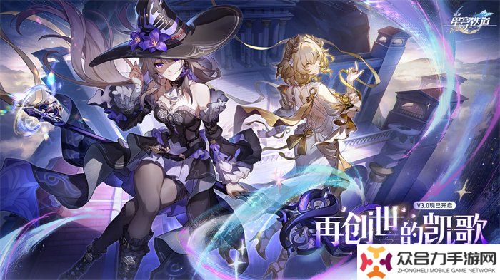 崩壞：星穹鐵道3.0版本翁法羅斯正式開(kāi)啟，書(shū)寫(xiě)全年英雄史詩(shī)