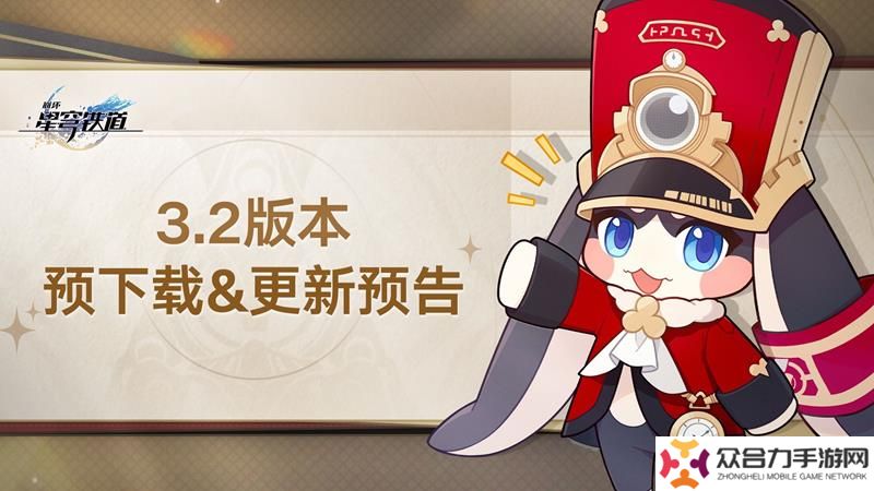 崩壞星穹鐵道新版本預(yù)告 3.2版本預(yù)下載已開(kāi)啟