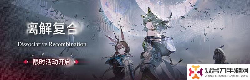 明日方舟版本更新 主線(xiàn)EP15離解復(fù)合4月7日開(kāi)放