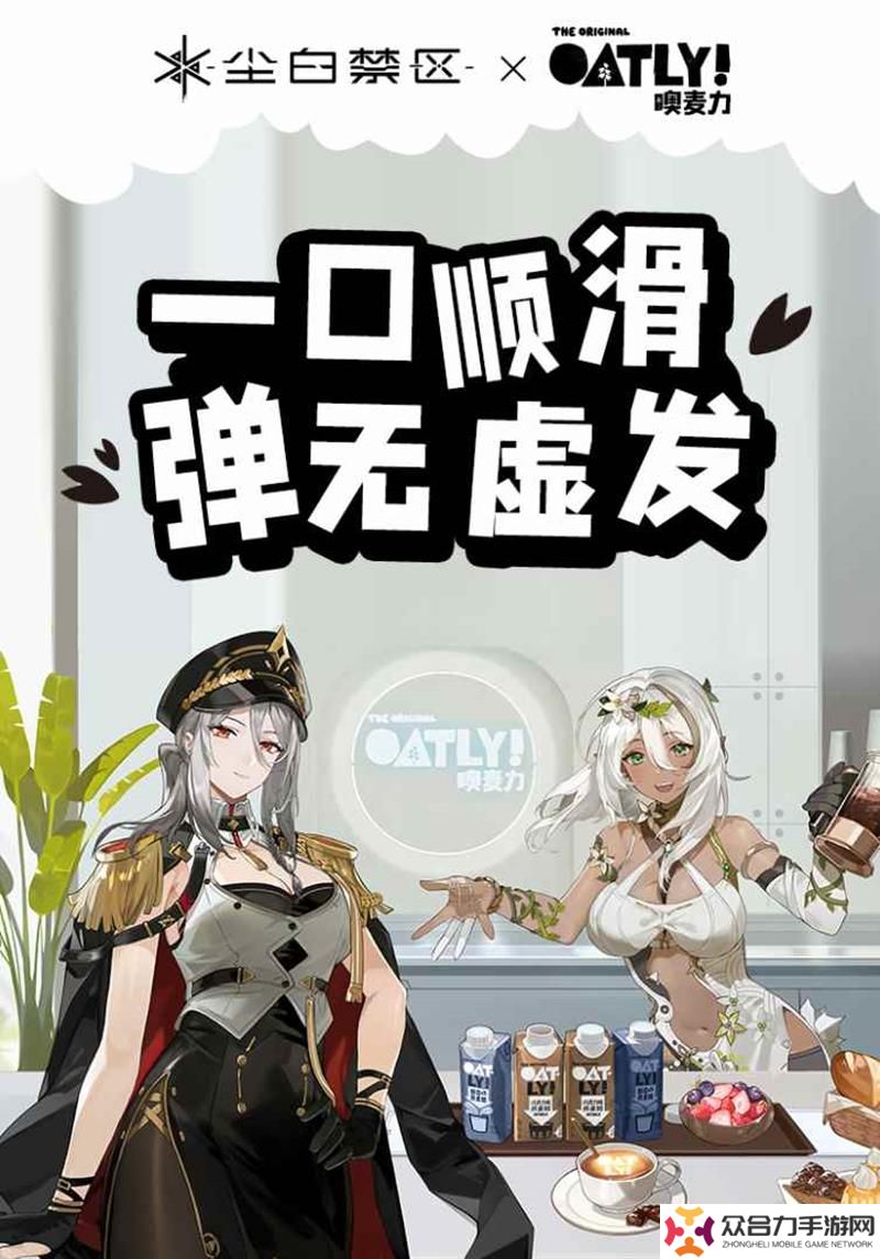 塵白禁區(qū)XOATLY聯(lián)動(dòng)開(kāi)啟 多個(gè)聯(lián)動(dòng)周邊上線(xiàn)