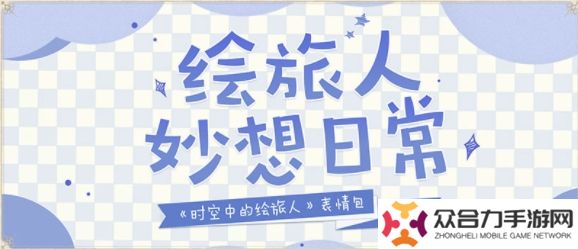 時(shí)空中的繪旅人