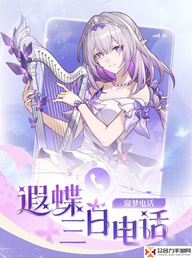 崩壞星穹鐵道游戲外活動(dòng)開(kāi)啟 遐蝶三日電話(huà)活動(dòng)