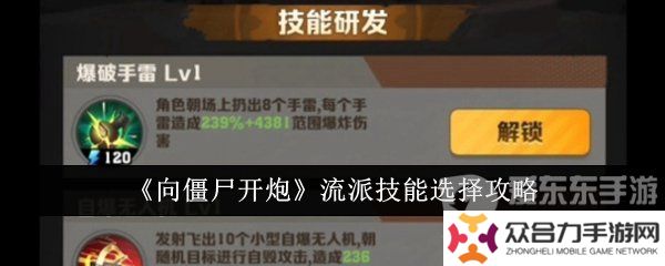 向僵尸開(kāi)炮流派技能選什么 流派技能選擇推薦